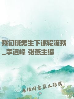 我们班男生下课轮流我